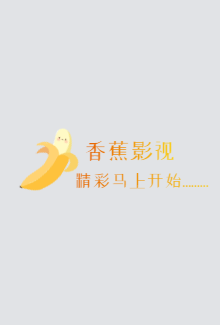 豪门插班生粤语